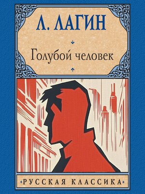 cover image of Голубой человек